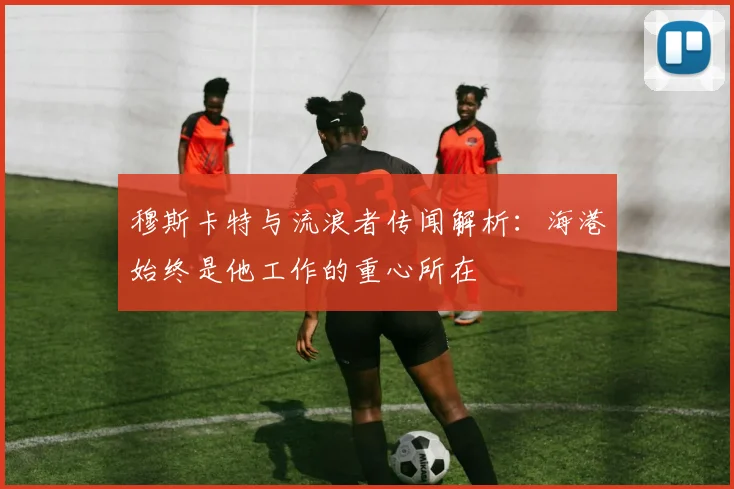穆斯卡特与流浪者传闻解析：海港始终是他工作的重心所在