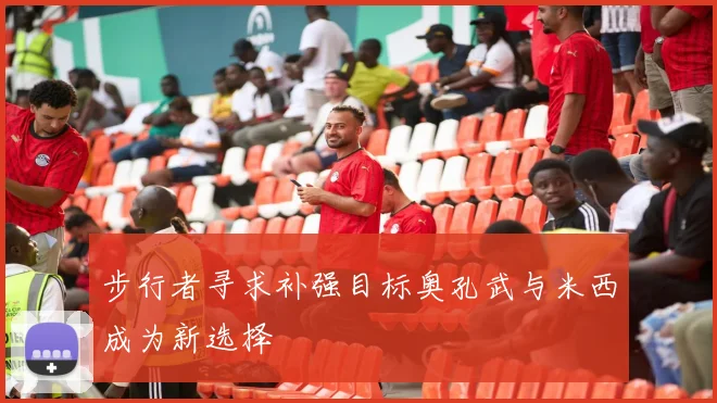 步行者寻求补强目标奥孔武与米西成为新选择