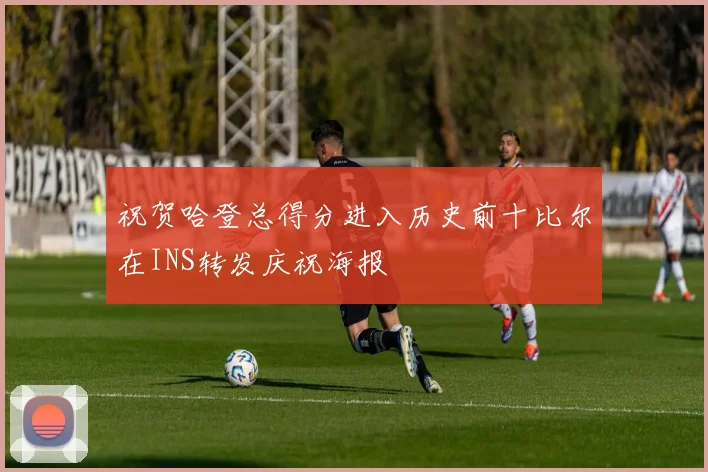 祝贺哈登总得分进入历史前十比尔在INS转发庆祝海报