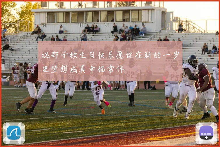 祝邵子钦生日快乐愿你在新的一岁里梦想成真幸福常伴