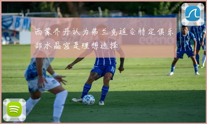 西蒙乔丹认为弗兰克适合特定俱乐部水晶宫是理想选择