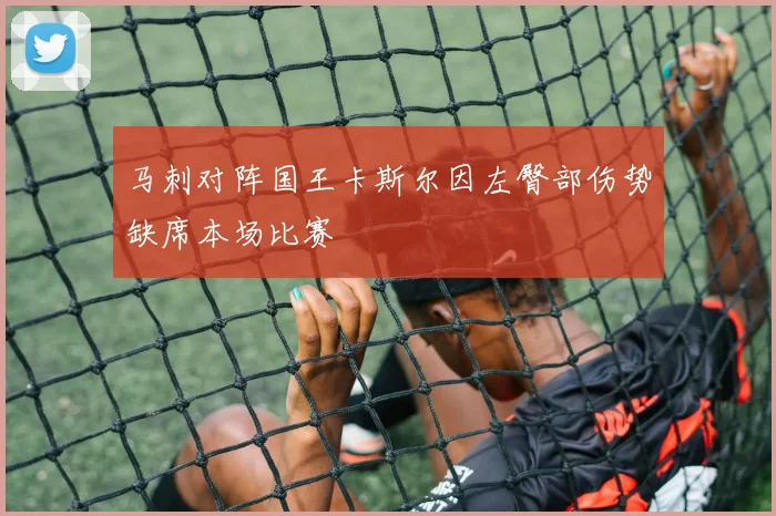 马刺对阵国王卡斯尔因左臀部伤势缺席本场比赛