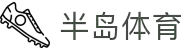 半岛体育(bandao)官方网站_BANDAOSPORTS